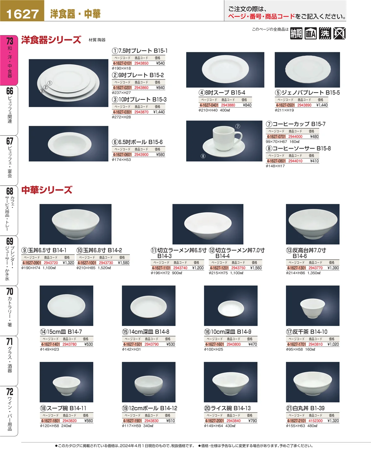 EBM業務用厨房用品カタログvol.24・ページ番号1627・和・洋・中 食器