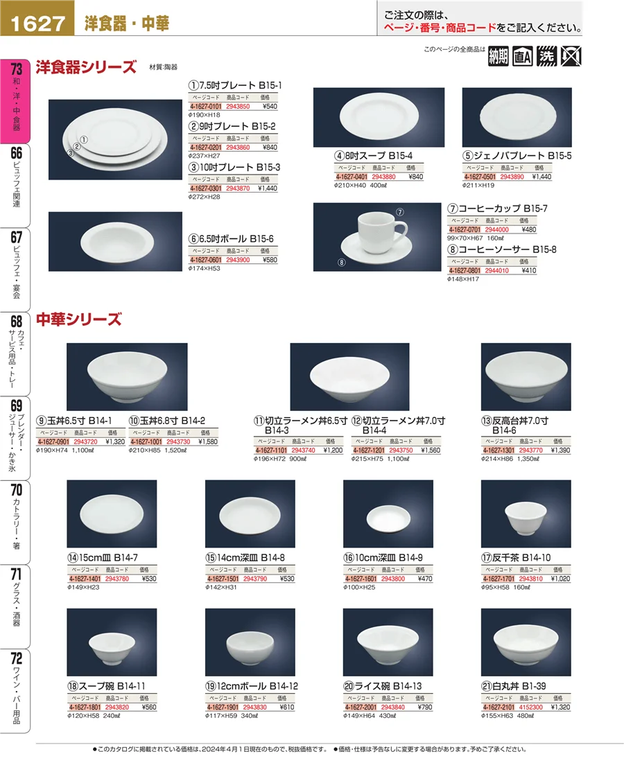 和・洋・中 食器 ページ1627