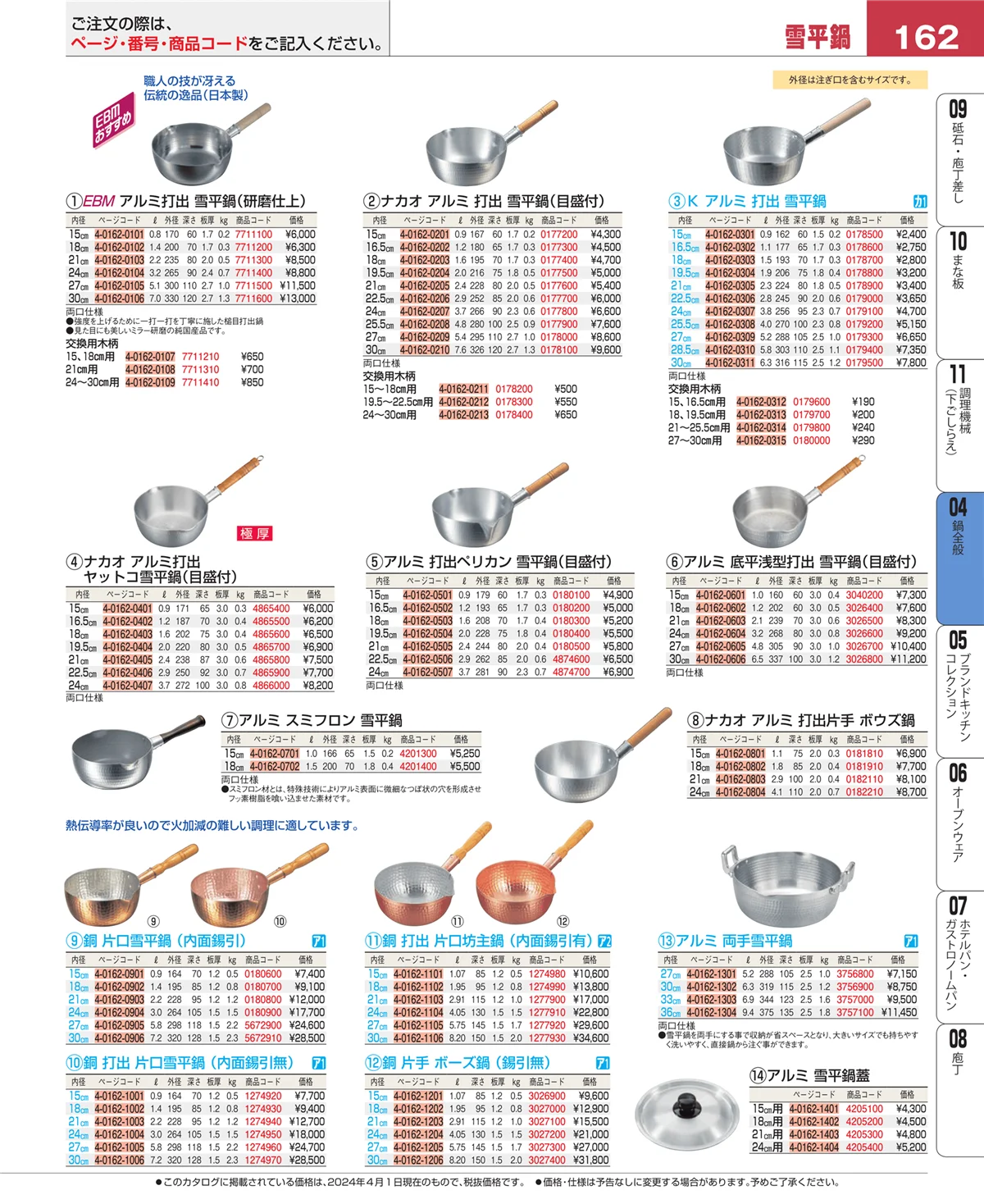 EBM業務用厨房用品カタログvol.24・ページ番号162・鍋全般