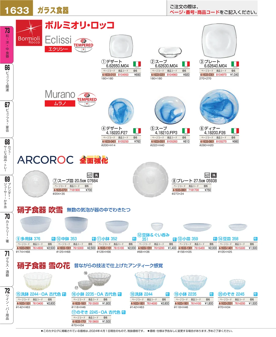 和・洋・中 食器 ページ1633
