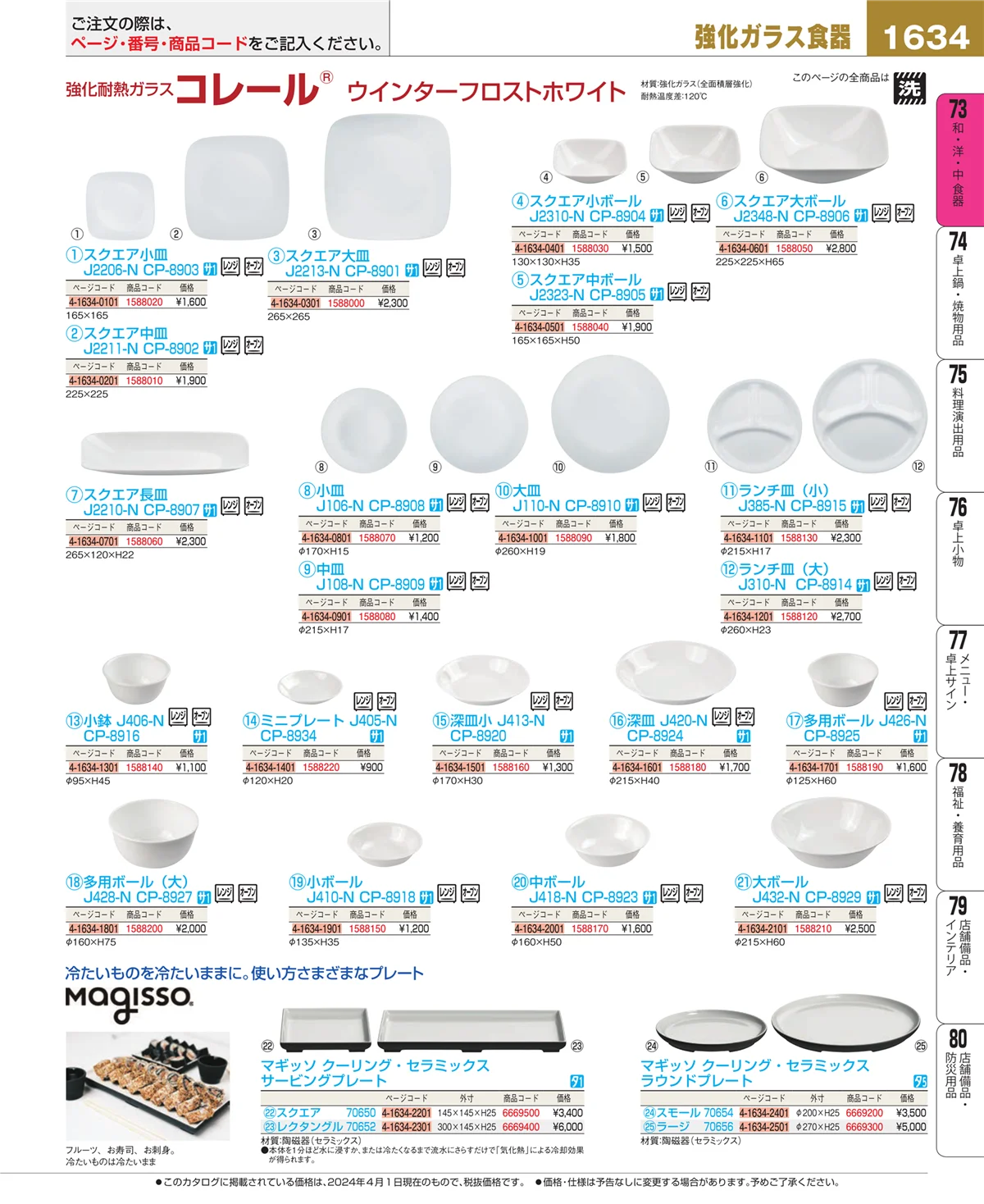 EBM業務用厨房用品カタログvol.24・ページ番号1634・和・洋・中 食器