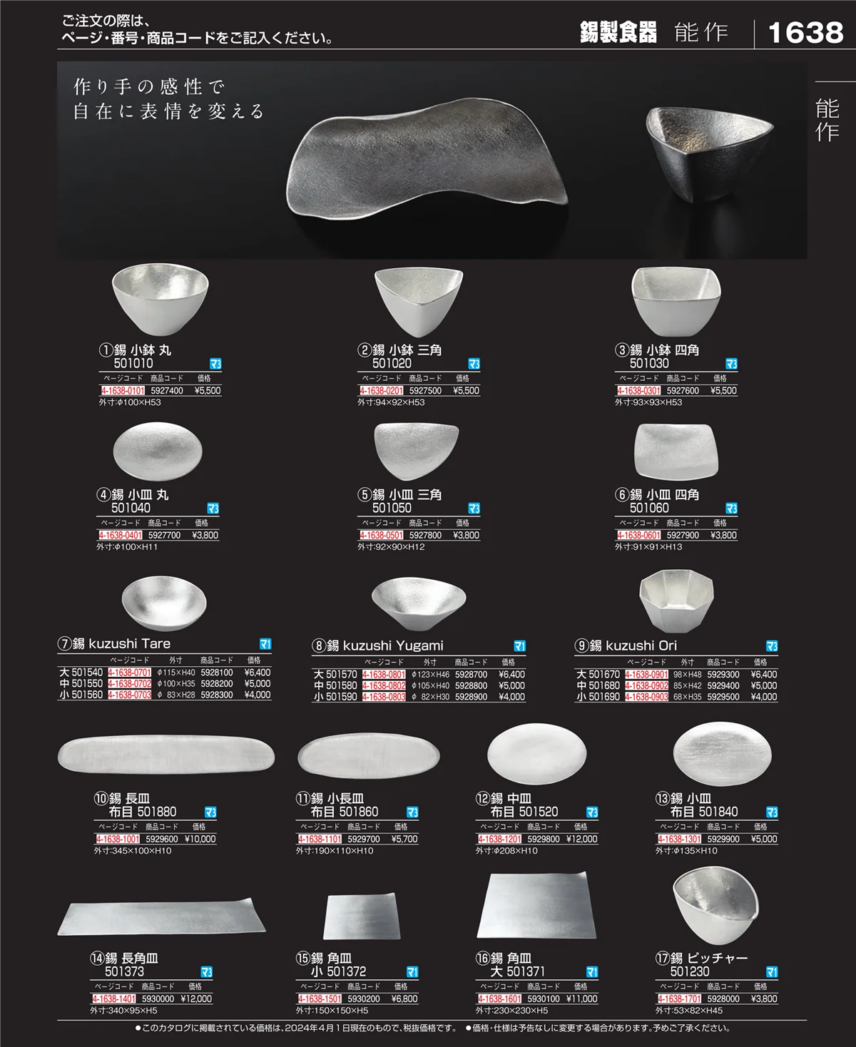 EBM業務用厨房用品カタログvol.24・ページ番号1638・和・洋・中 食器