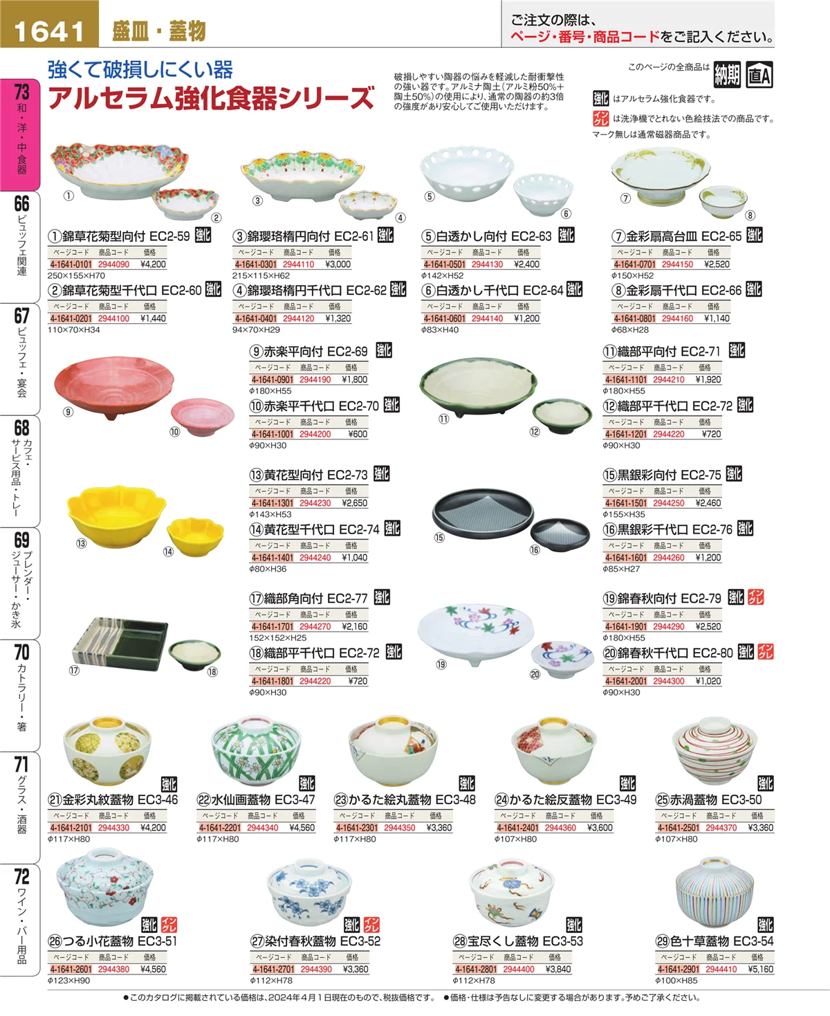 EBM業務用厨房用品カタログvol.24・ページ番号1641・和・洋・中 食器