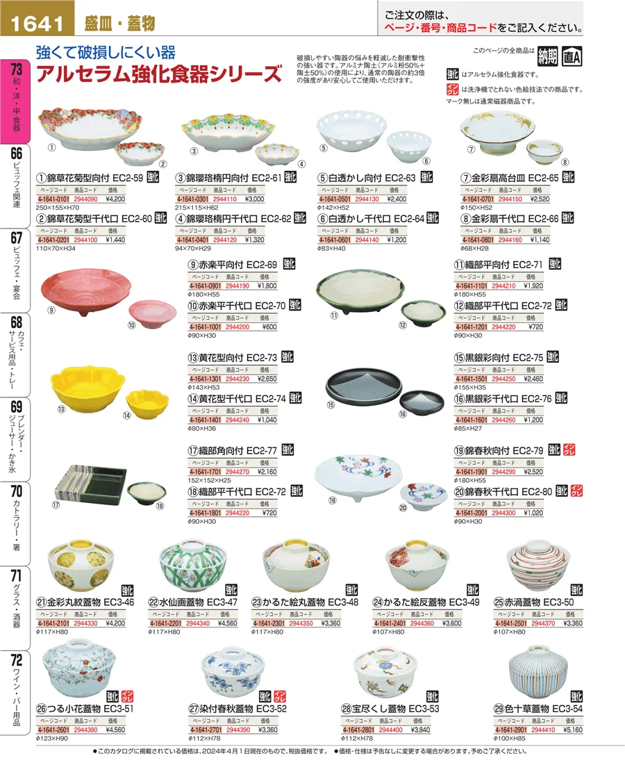 和・洋・中 食器 ページ1641