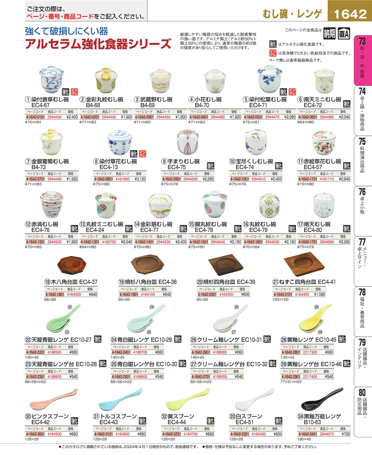 EBM業務用厨房用品カタログvol.24・ページ番号1642・和・洋・中 食器