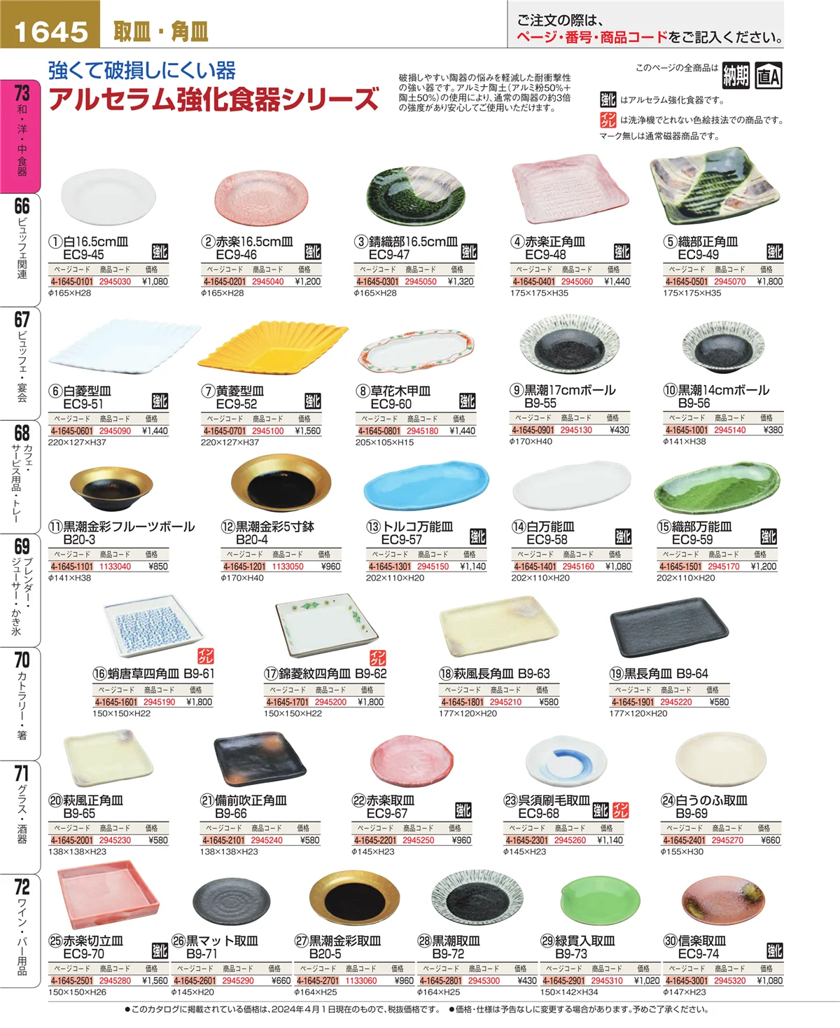 EBM業務用厨房用品カタログvol.24・ページ番号1645・和・洋・中 食器