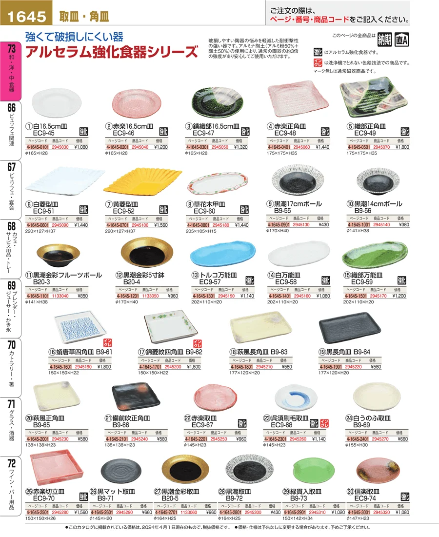 和・洋・中 食器 ページ1645