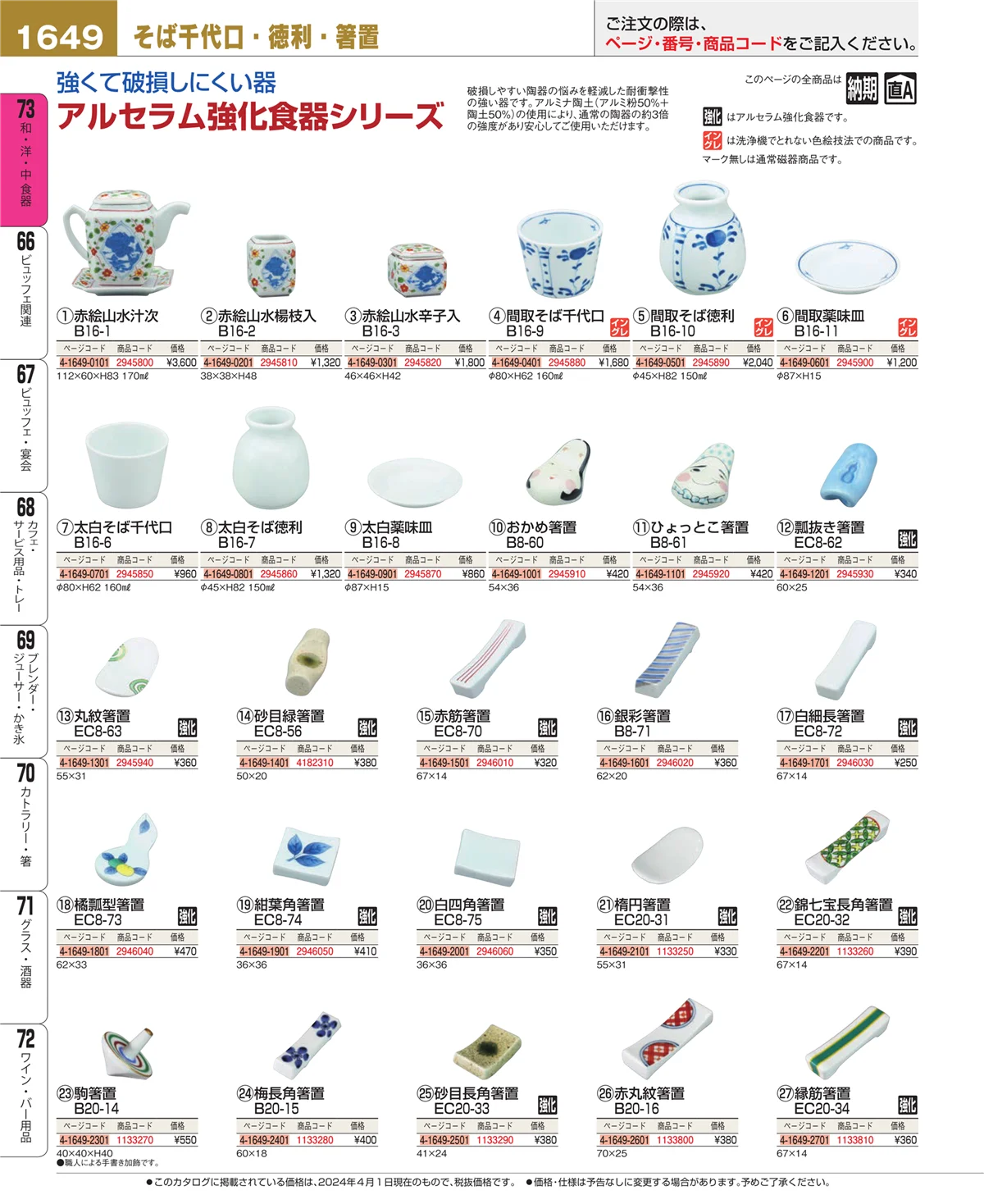 EBM業務用厨房用品カタログvol.24・ページ番号1649・和・洋・中 食器