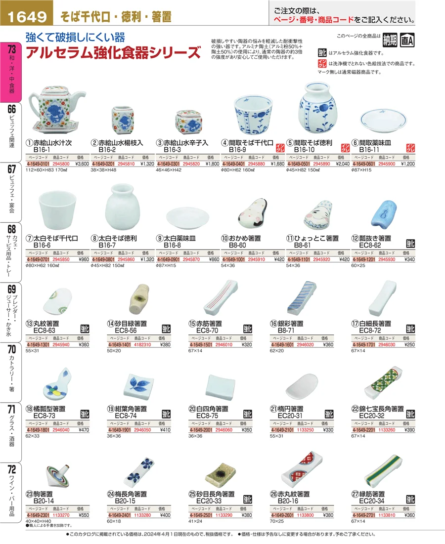 和・洋・中 食器 ページ1649