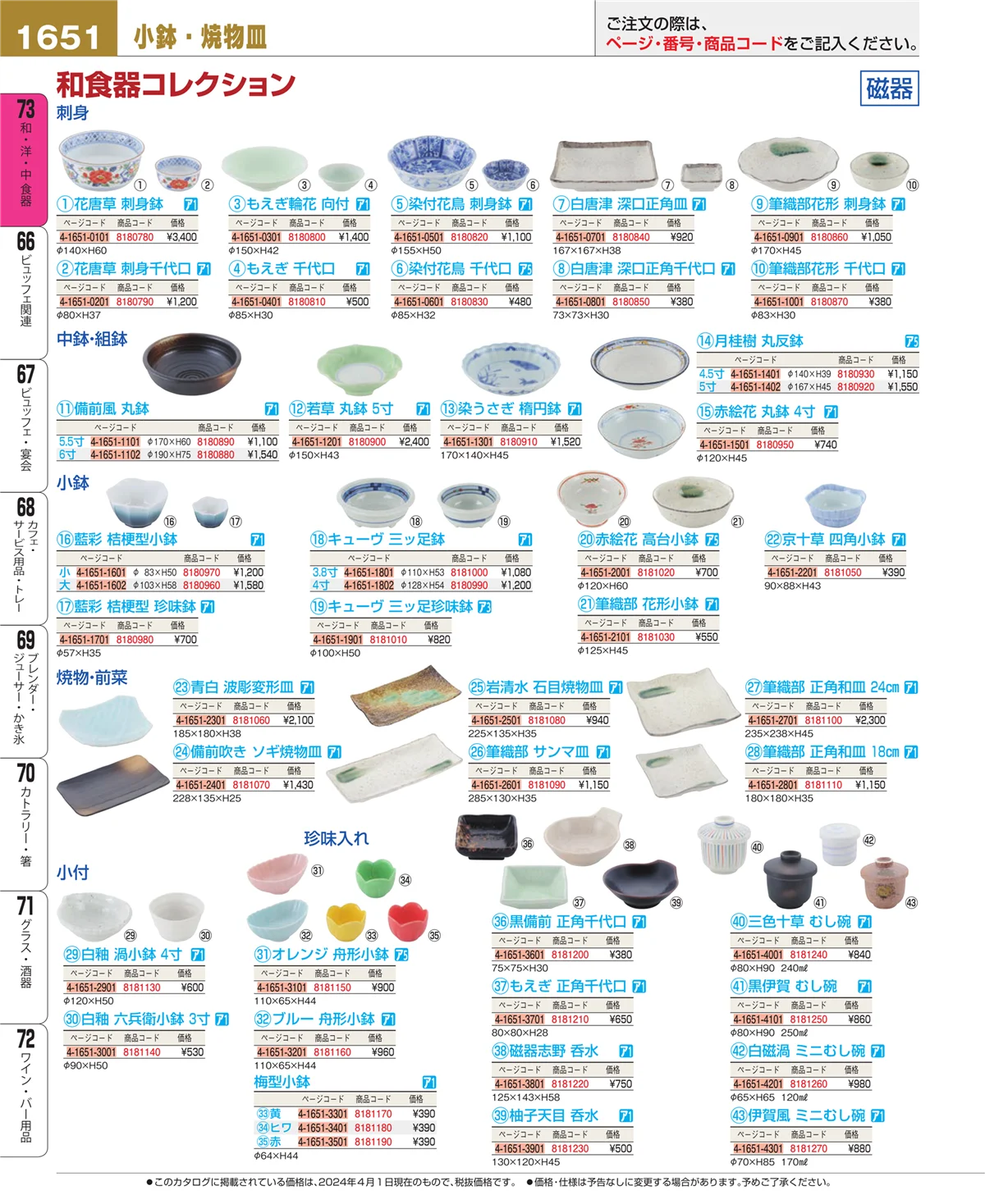 EBM業務用厨房用品カタログvol.24・ページ番号1651・和・洋・中 食器