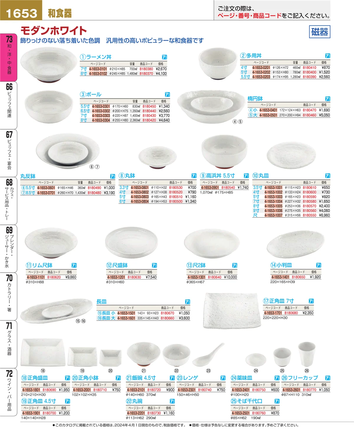 EBM業務用厨房用品カタログvol.24・ページ番号1653・和・洋・中 食器