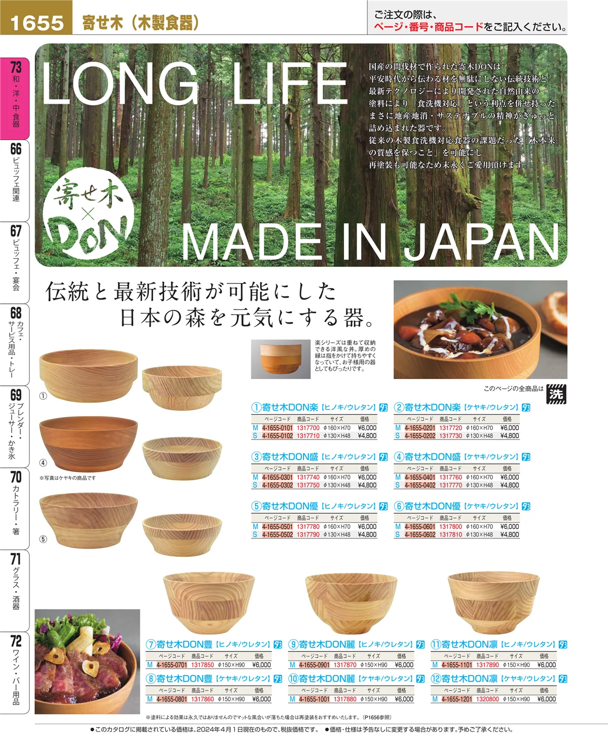 EBM業務用厨房用品カタログvol.24・ページ番号1655・和・洋・中 食器