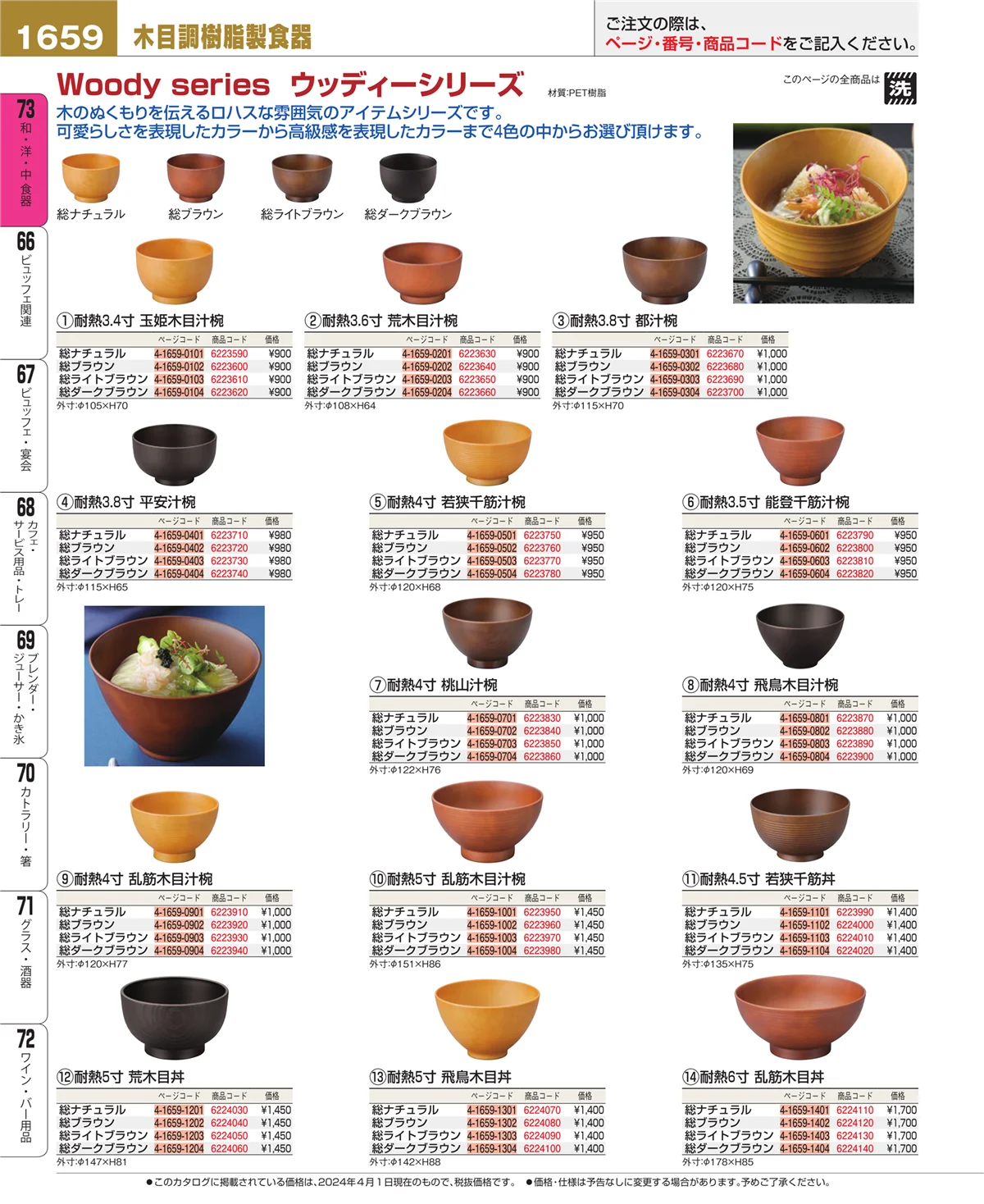 EBM業務用厨房用品カタログvol.24・ページ番号1659・和・洋・中 食器