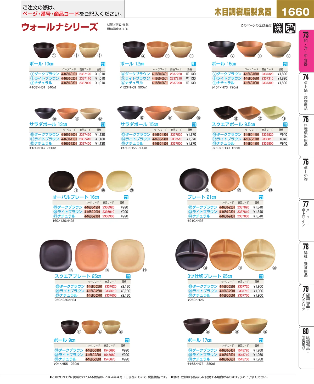 EBM業務用厨房用品カタログvol.24・ページ番号1660・和・洋・中 食器