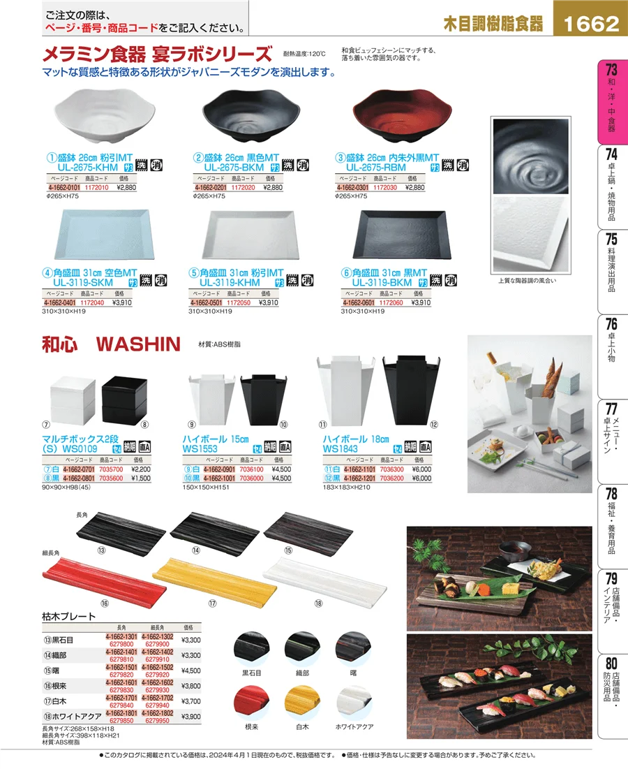 和・洋・中 食器 ページ1662