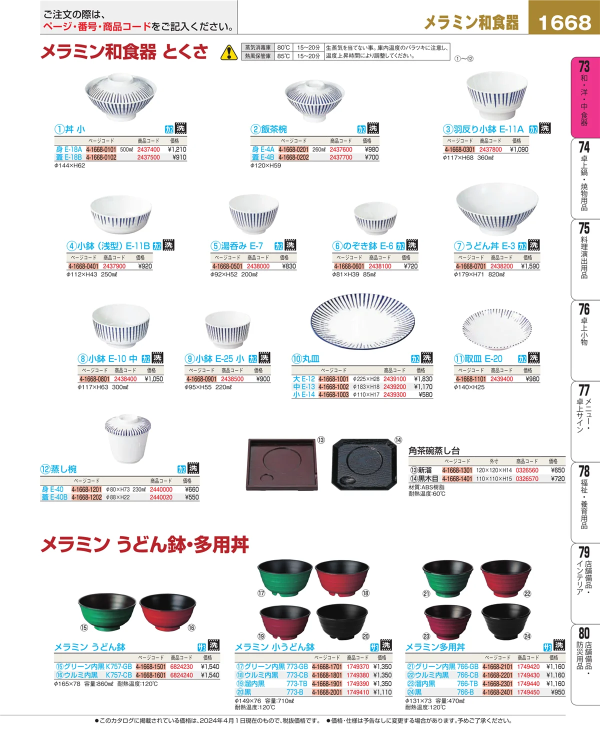 EBM業務用厨房用品カタログvol.24・ページ番号1668・和・洋・中 食器