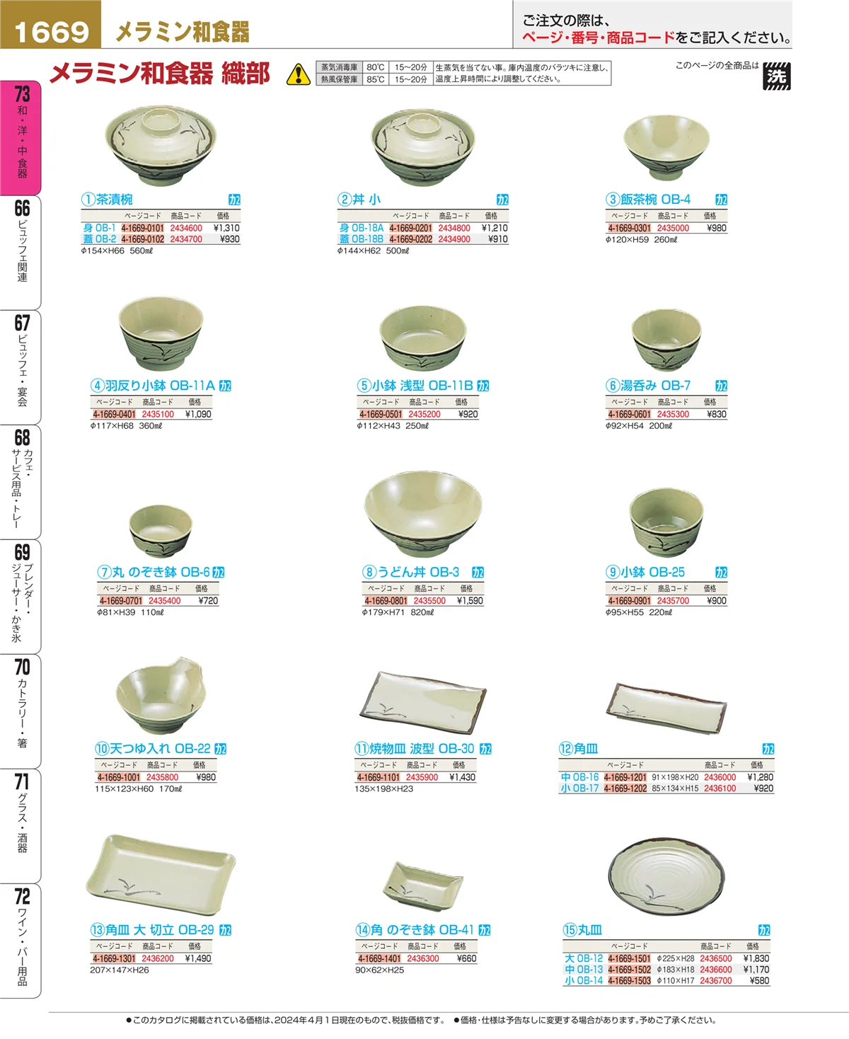 EBM業務用厨房用品カタログvol.24・ページ番号1669・和・洋・中 食器