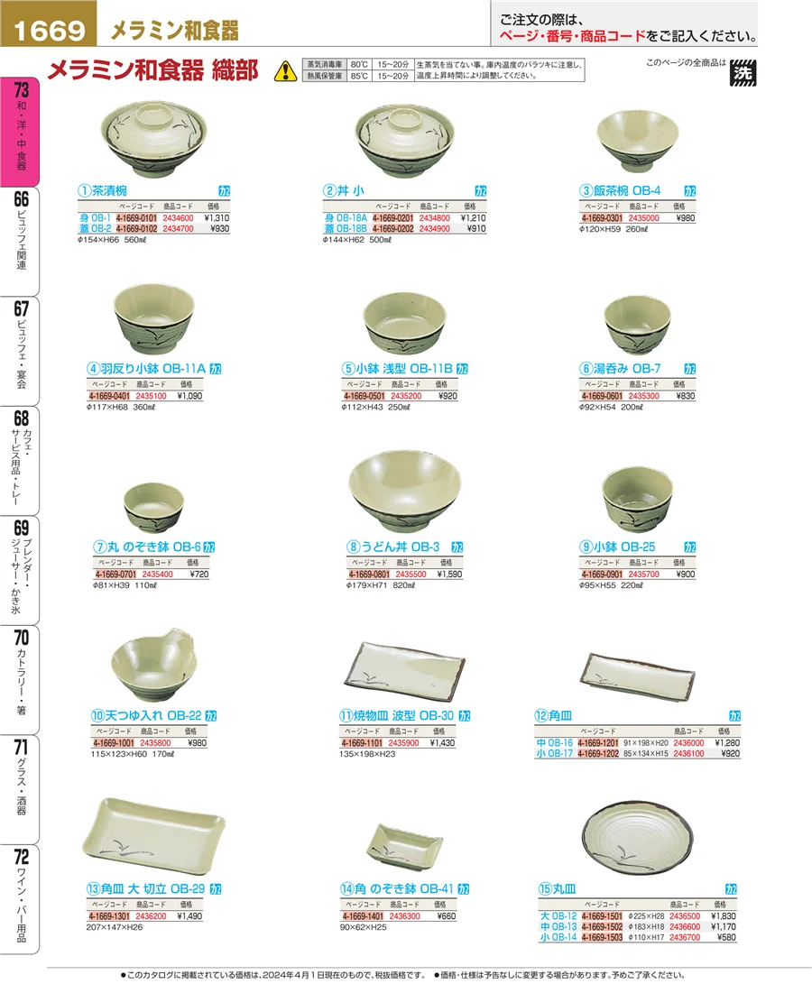 和・洋・中 食器 ページ1669