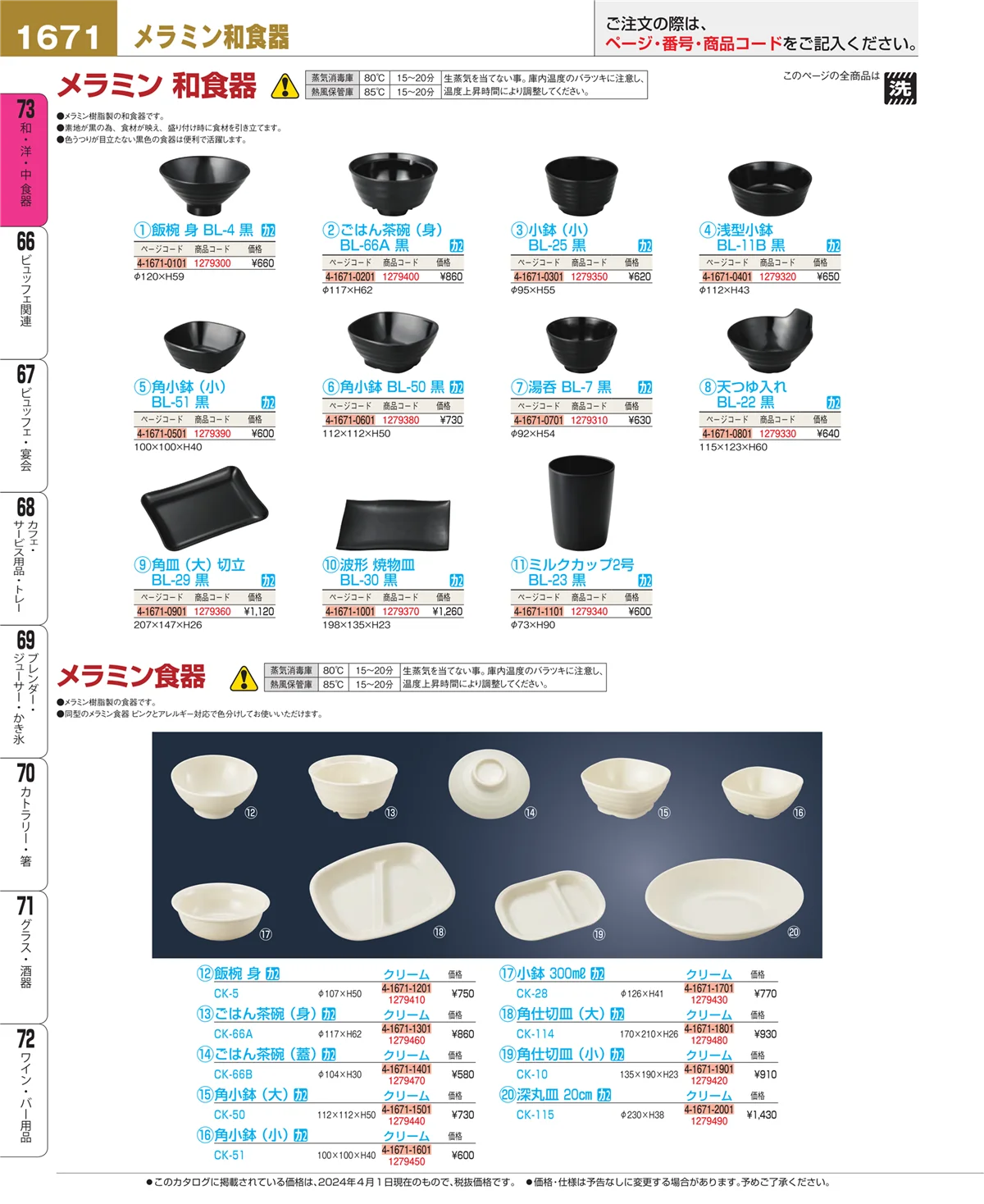 EBM業務用厨房用品カタログvol.24・ページ番号1671・和・洋・中 食器