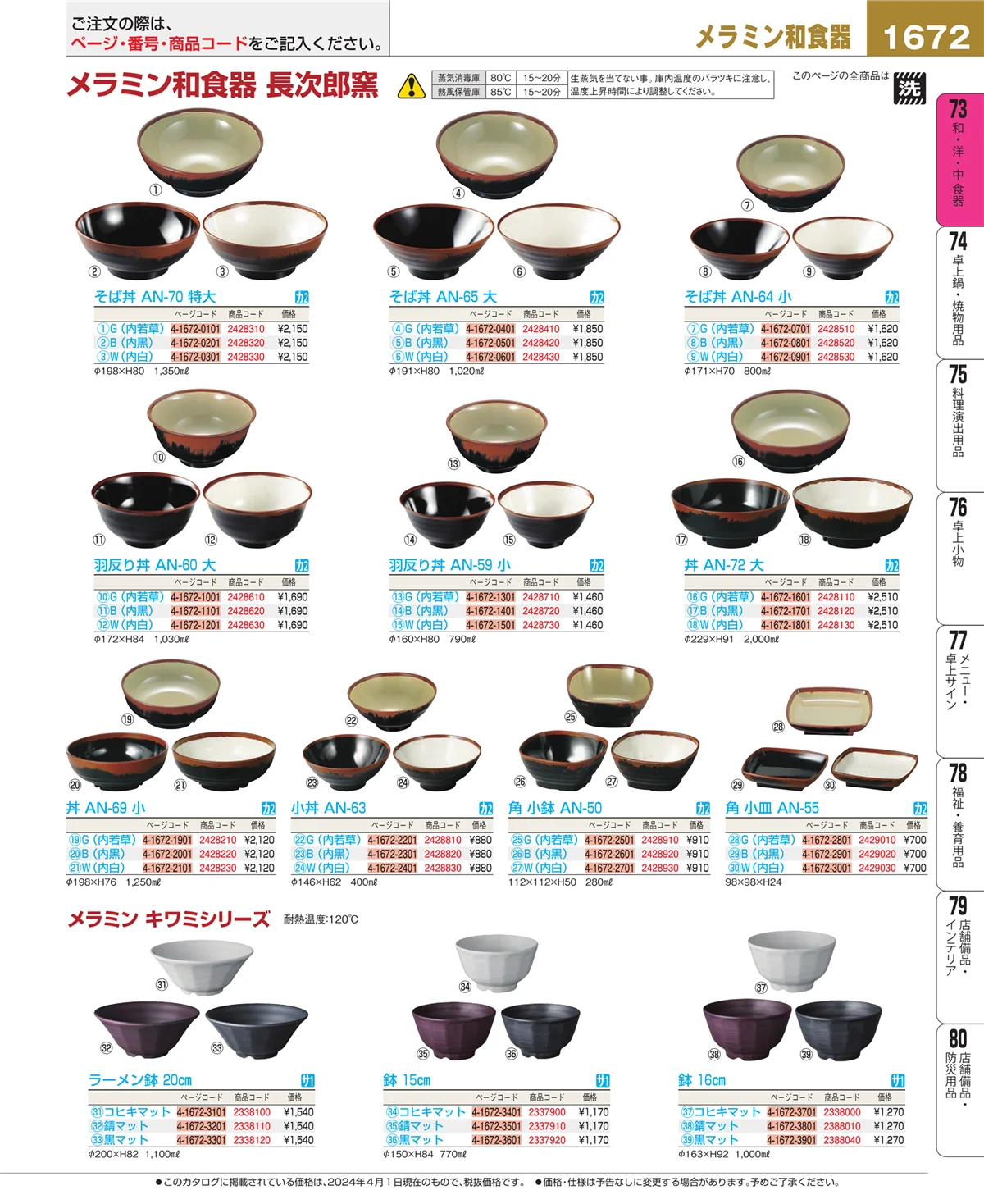 EBM業務用厨房用品カタログvol.24・ページ番号1672・和・洋・中 食器