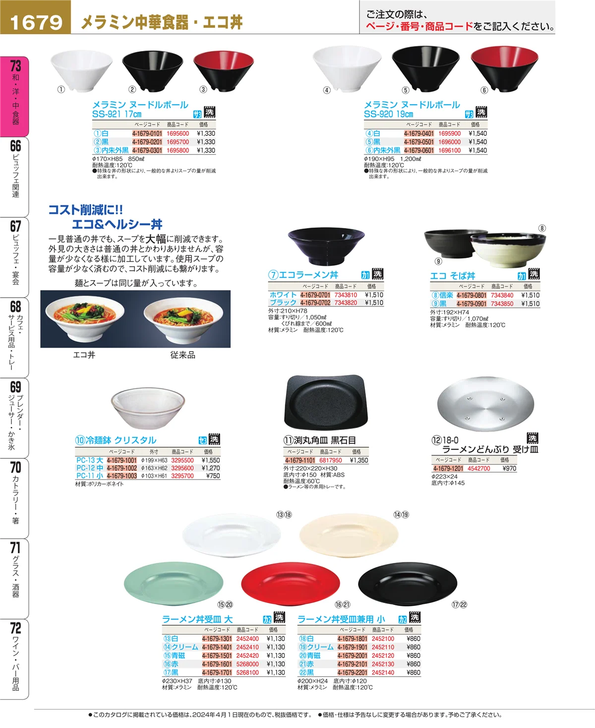 EBM業務用厨房用品カタログvol.24・ページ番号1679・和・洋・中 食器