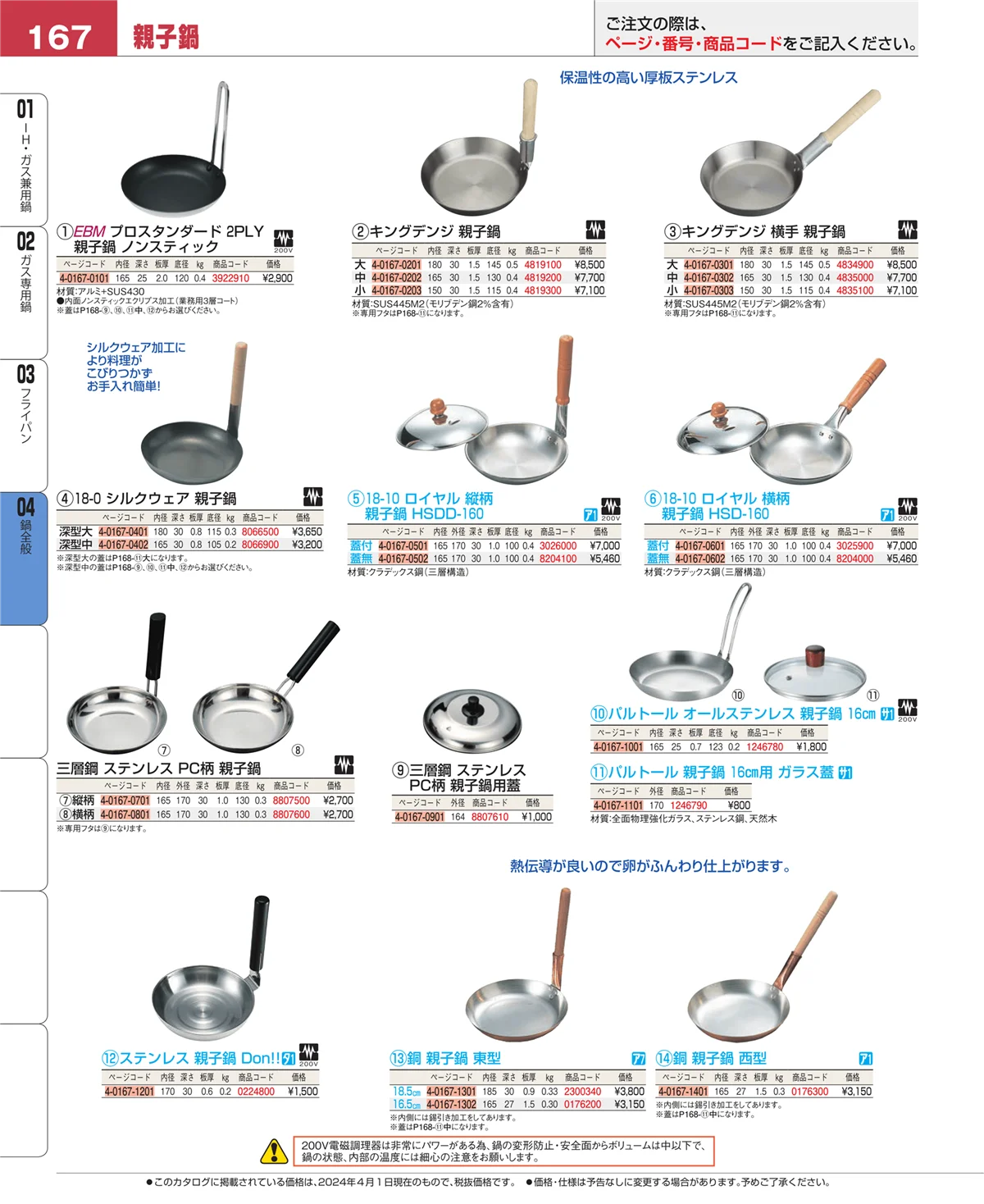EBM業務用厨房用品カタログvol.24・ページ番号167・鍋全般