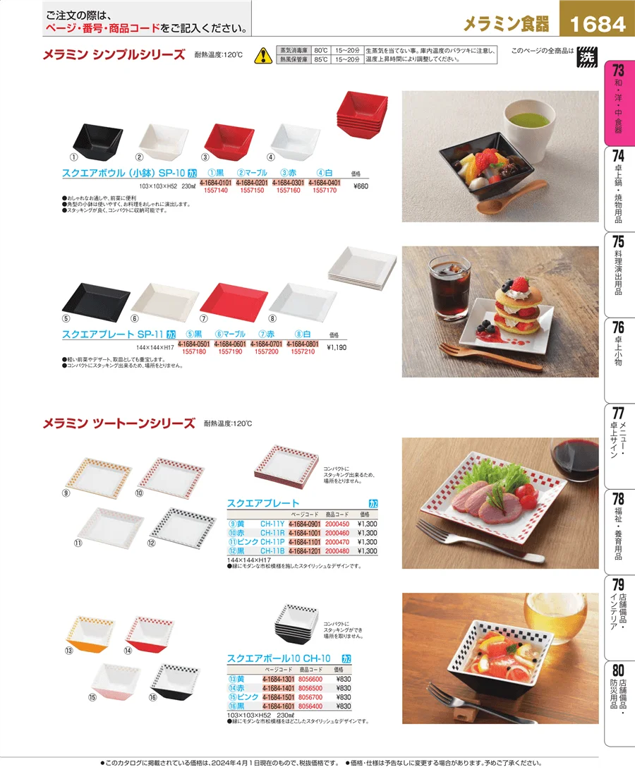 和・洋・中 食器 ページ1684