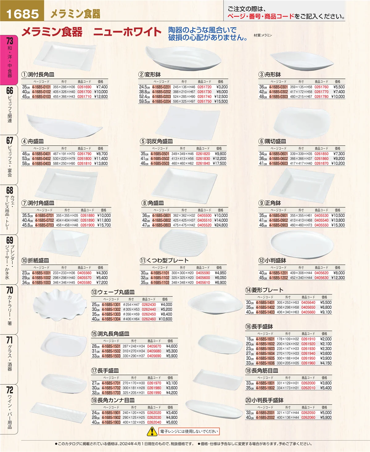 EBM業務用厨房用品カタログvol.24・ページ番号1685・和・洋・中 食器