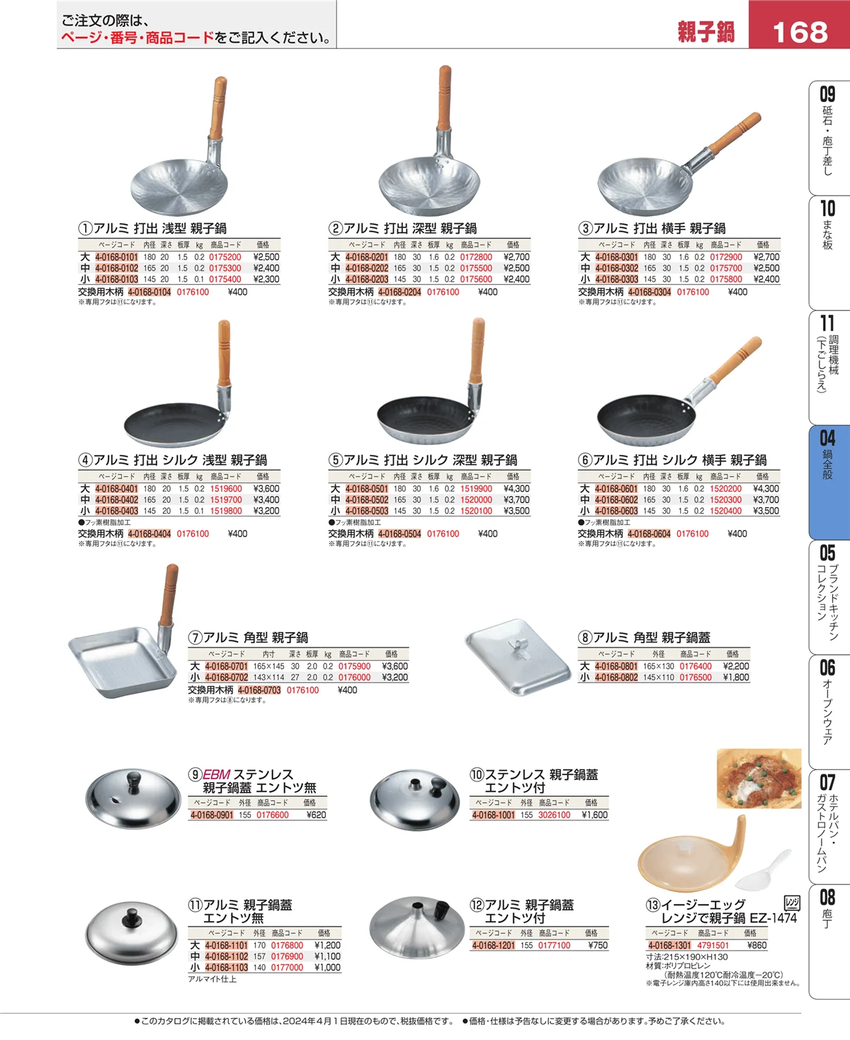 EBM業務用厨房用品カタログvol.24・ページ番号168・鍋全般