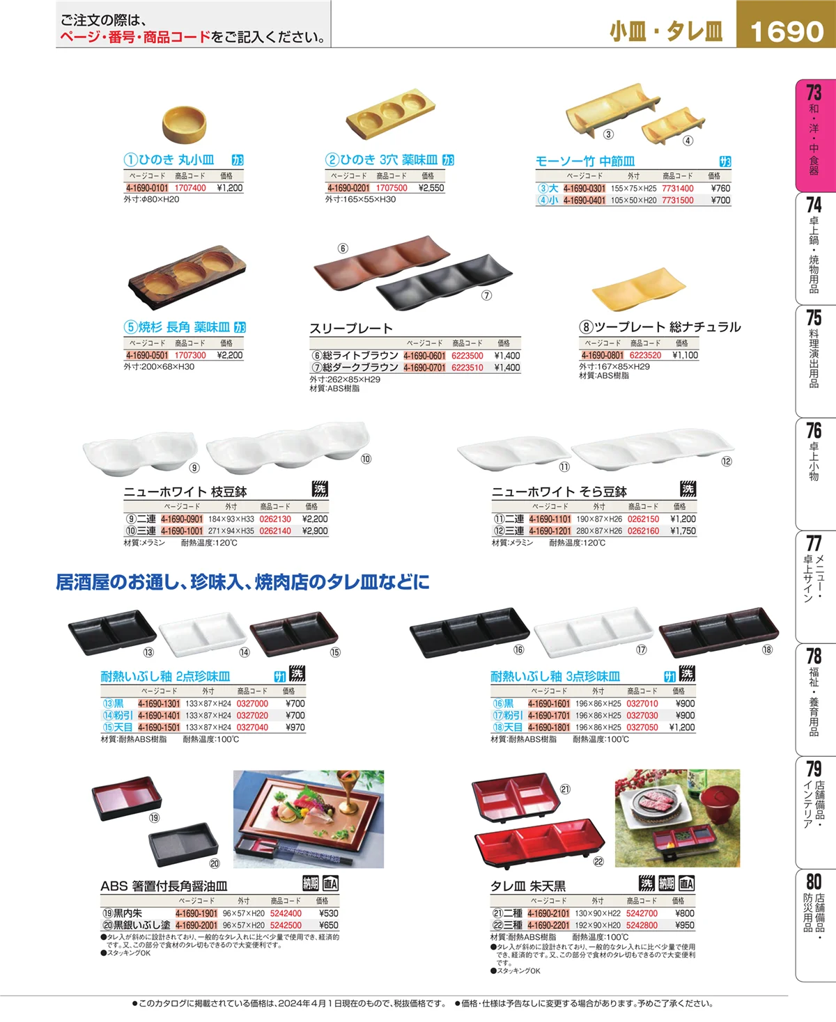 EBM業務用厨房用品カタログvol.24・ページ番号1690・和・洋・中 食器