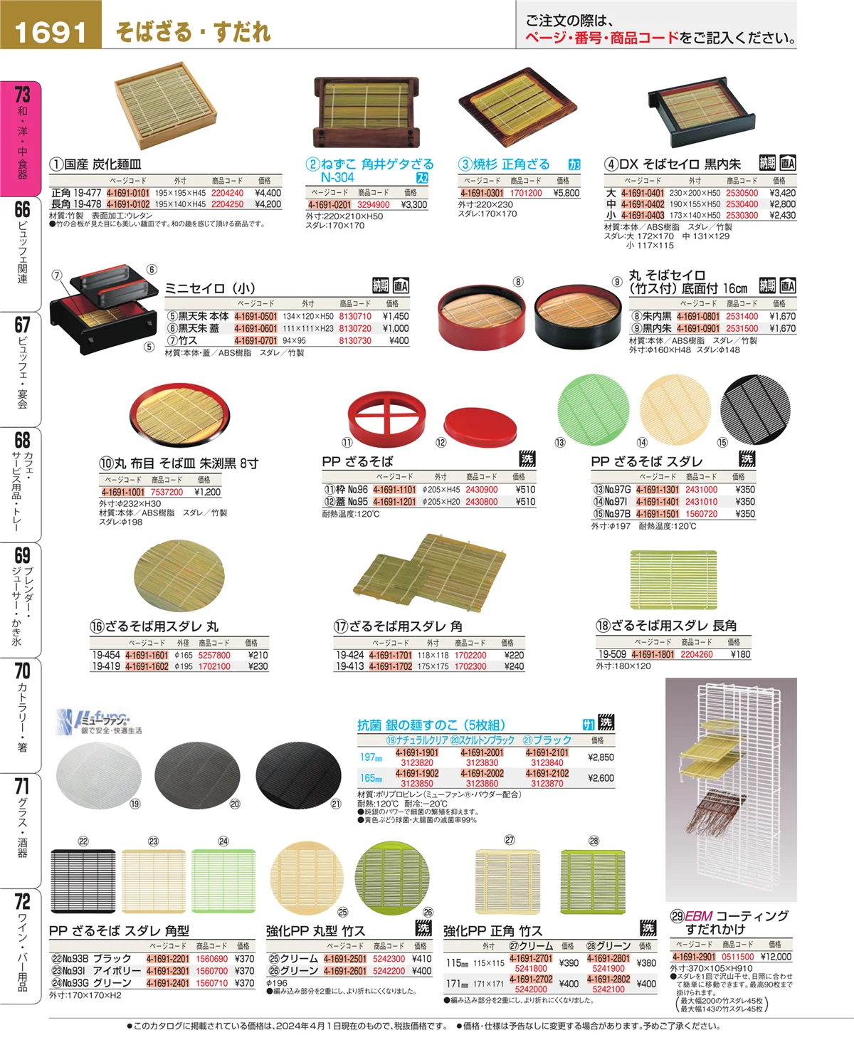 EBM業務用厨房用品カタログvol.24・ページ番号1691・和・洋・中 食器