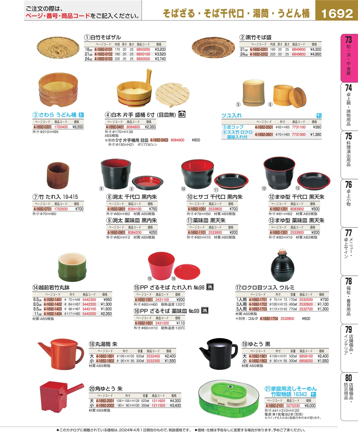EBM業務用厨房用品カタログvol.24・ページ番号1692・和・洋・中 食器