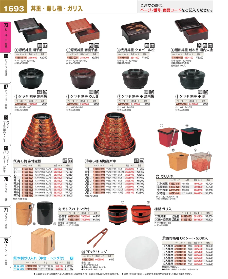 和・洋・中 食器 ページ1693