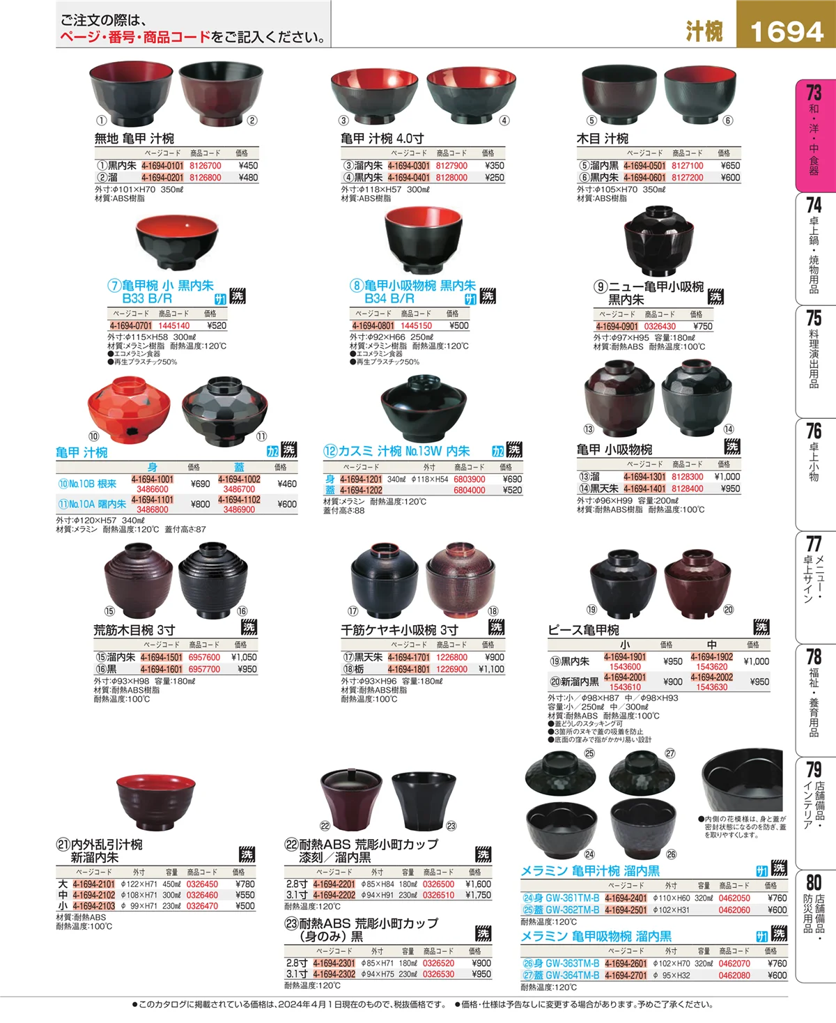 EBM業務用厨房用品カタログvol.24・ページ番号1694・和・洋・中 食器