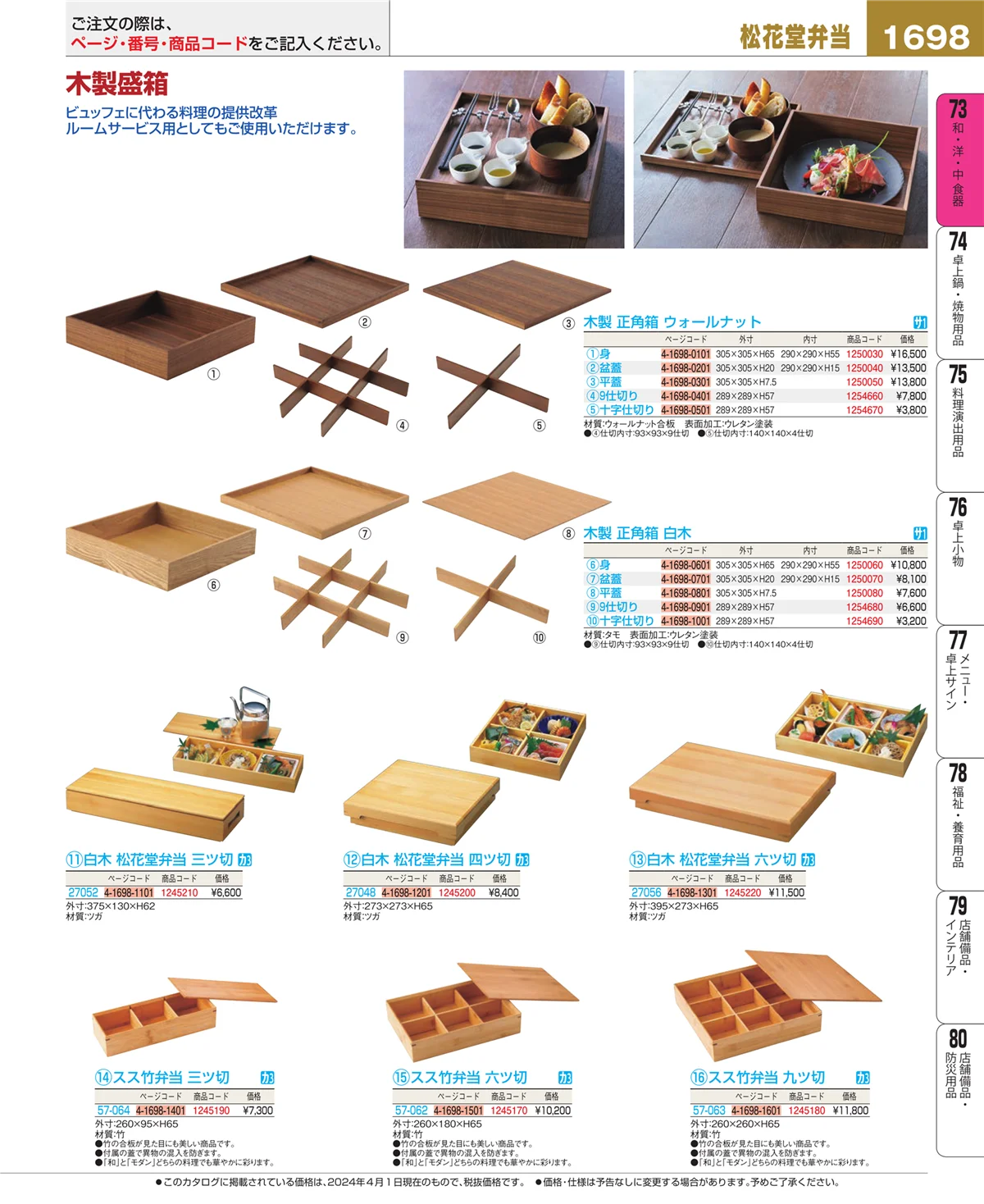 EBM業務用厨房用品カタログvol.24・ページ番号1698・和・洋・中 食器