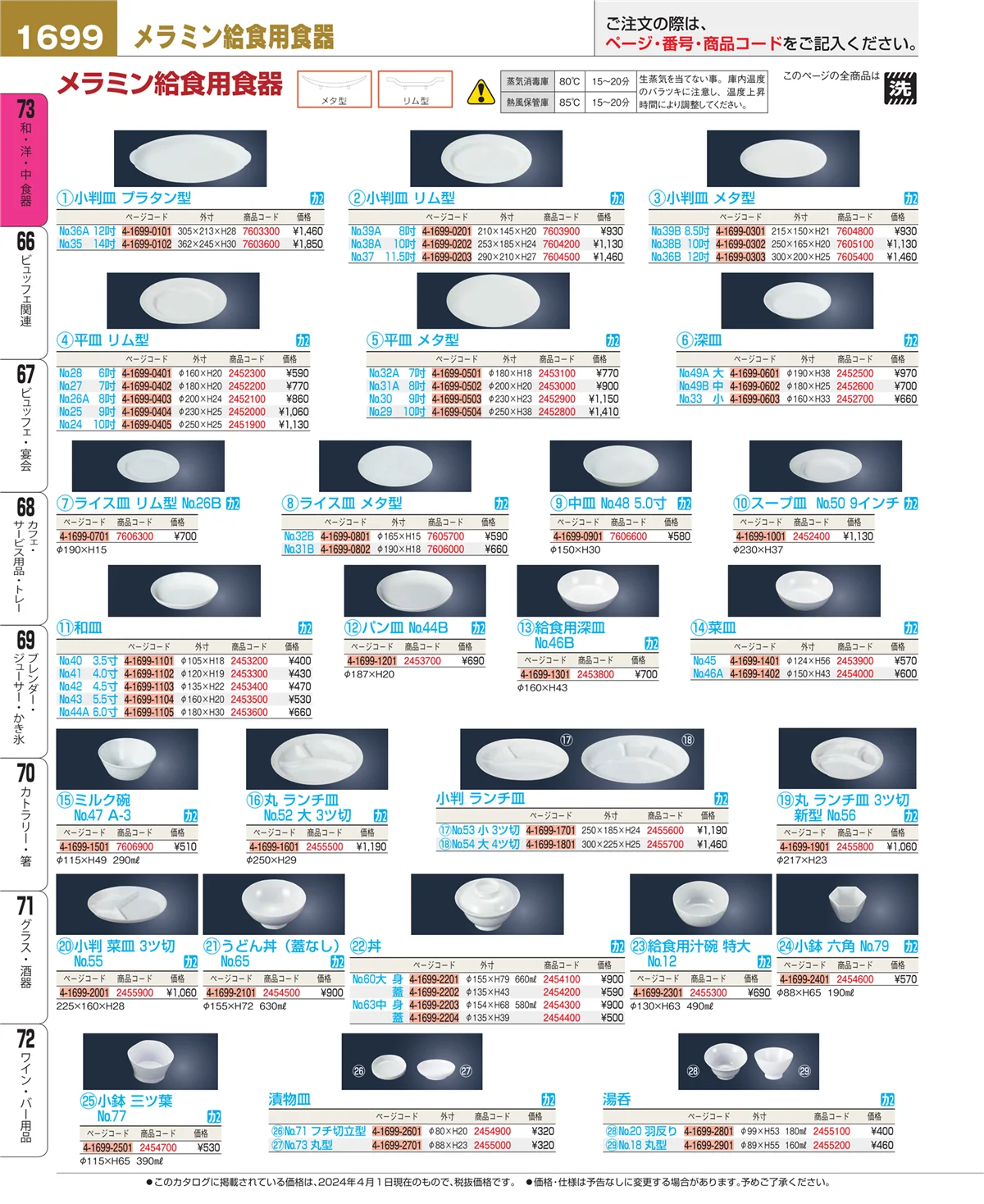 EBM業務用厨房用品カタログvol.24・ページ番号1699・和・洋・中 食器