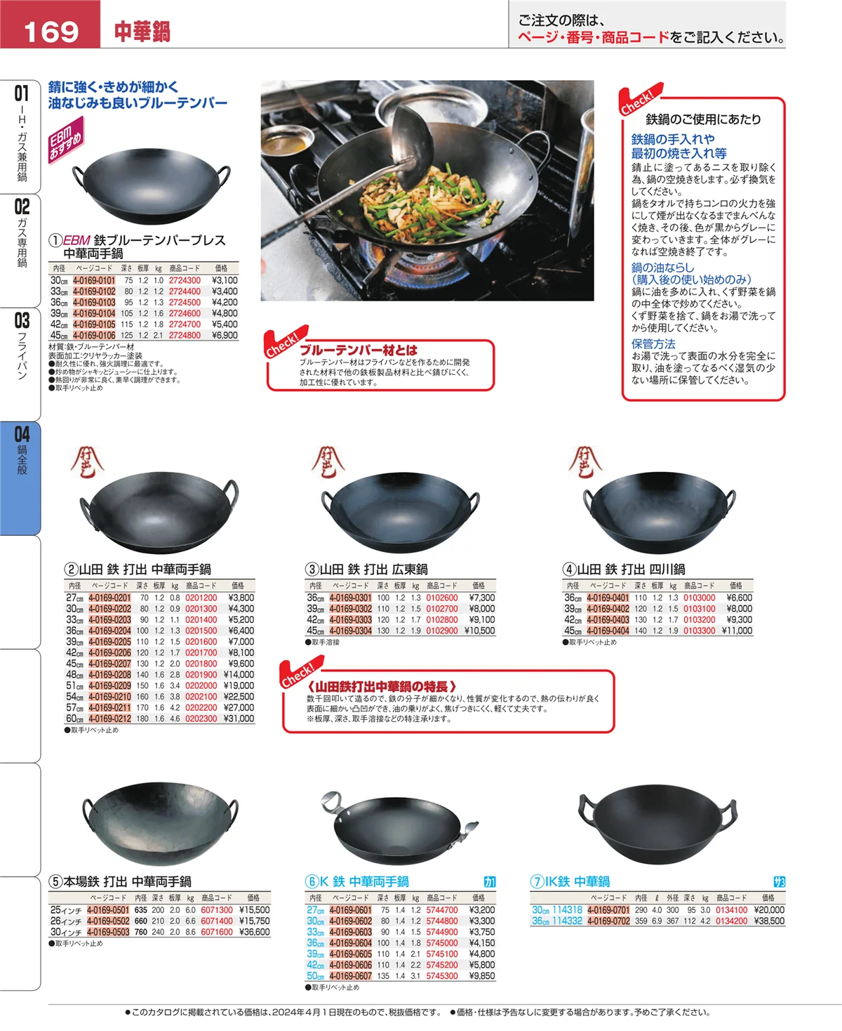 EBM業務用厨房用品カタログvol.24・ページ番号169・鍋全般