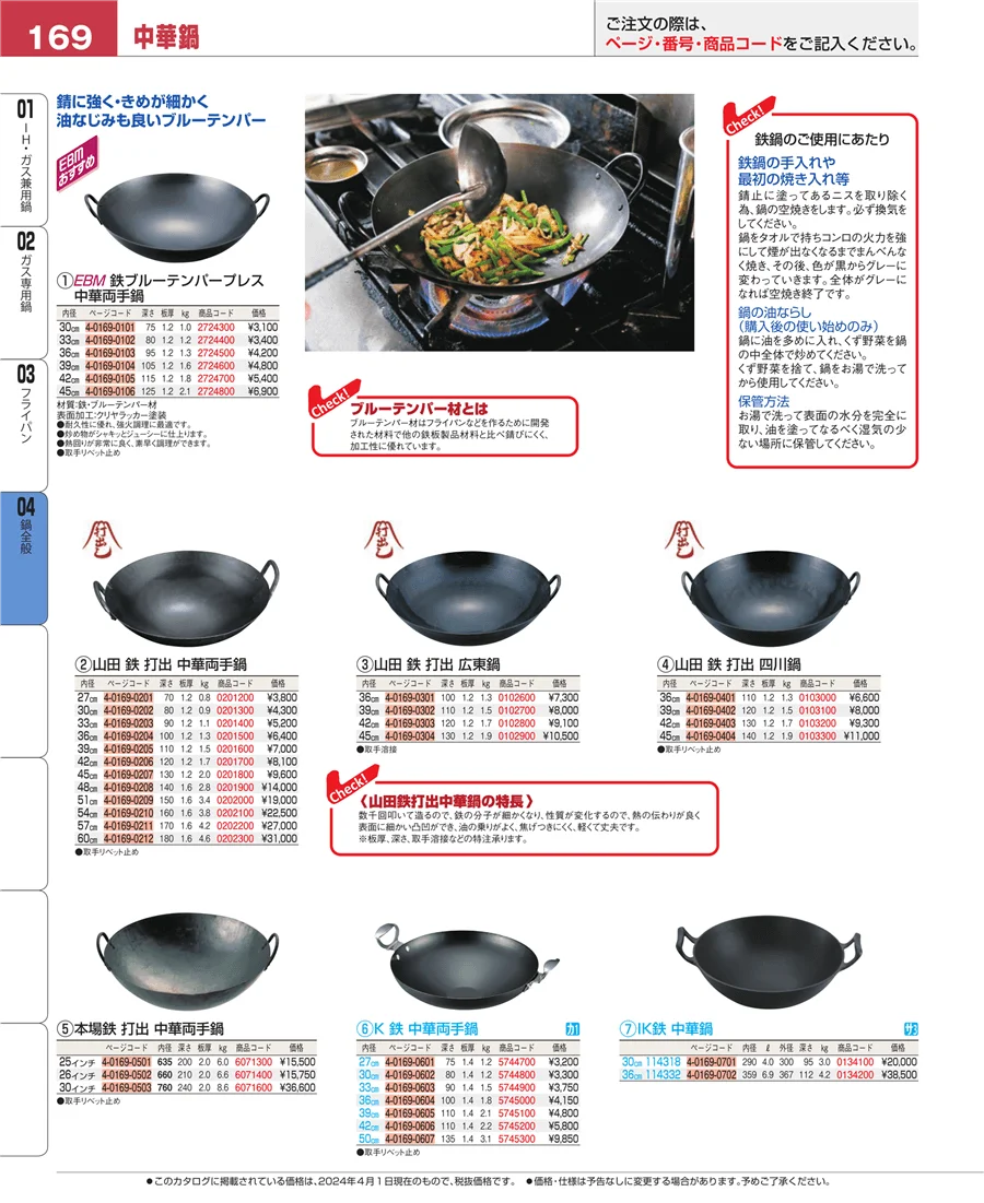 鍋全般 ページ169