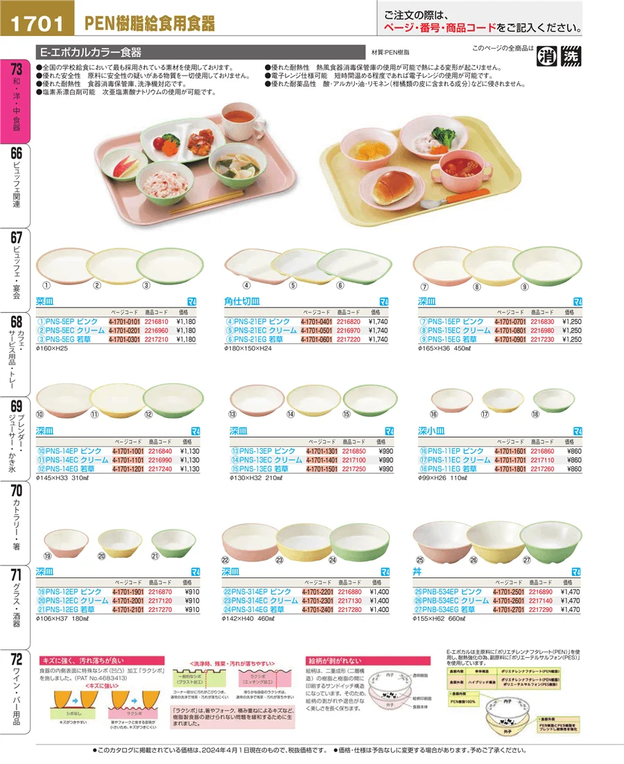 和・洋・中 食器 ページ1701