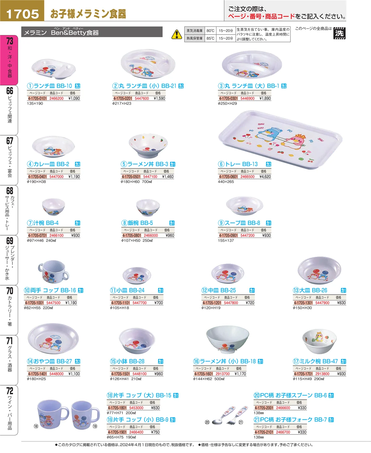 EBM業務用厨房用品カタログvol.24・ページ番号1705・和・洋・中 食器