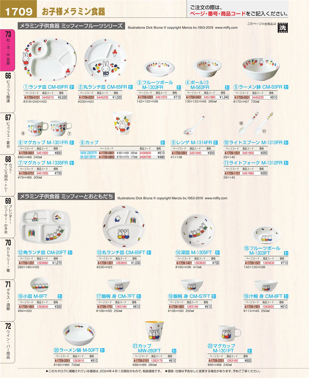 EBM業務用厨房用品カタログvol.24・ページ番号1709・和・洋・中 食器