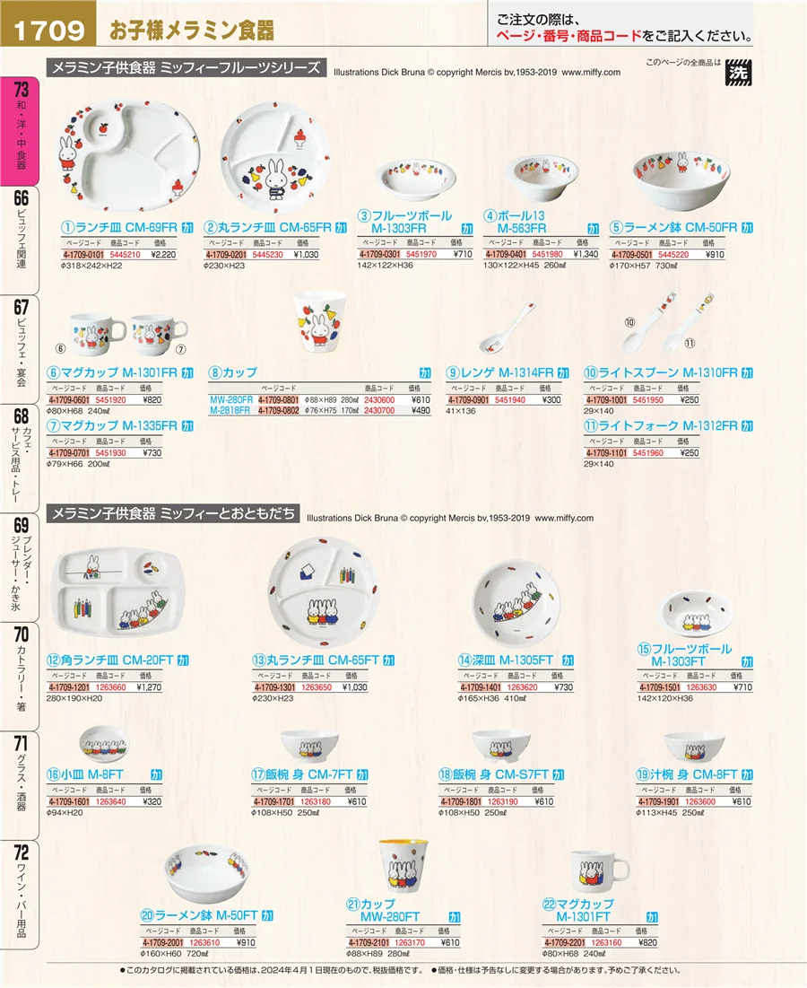 和・洋・中 食器 ページ1709