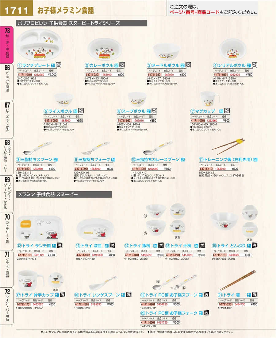 和・洋・中 食器 ページ1711