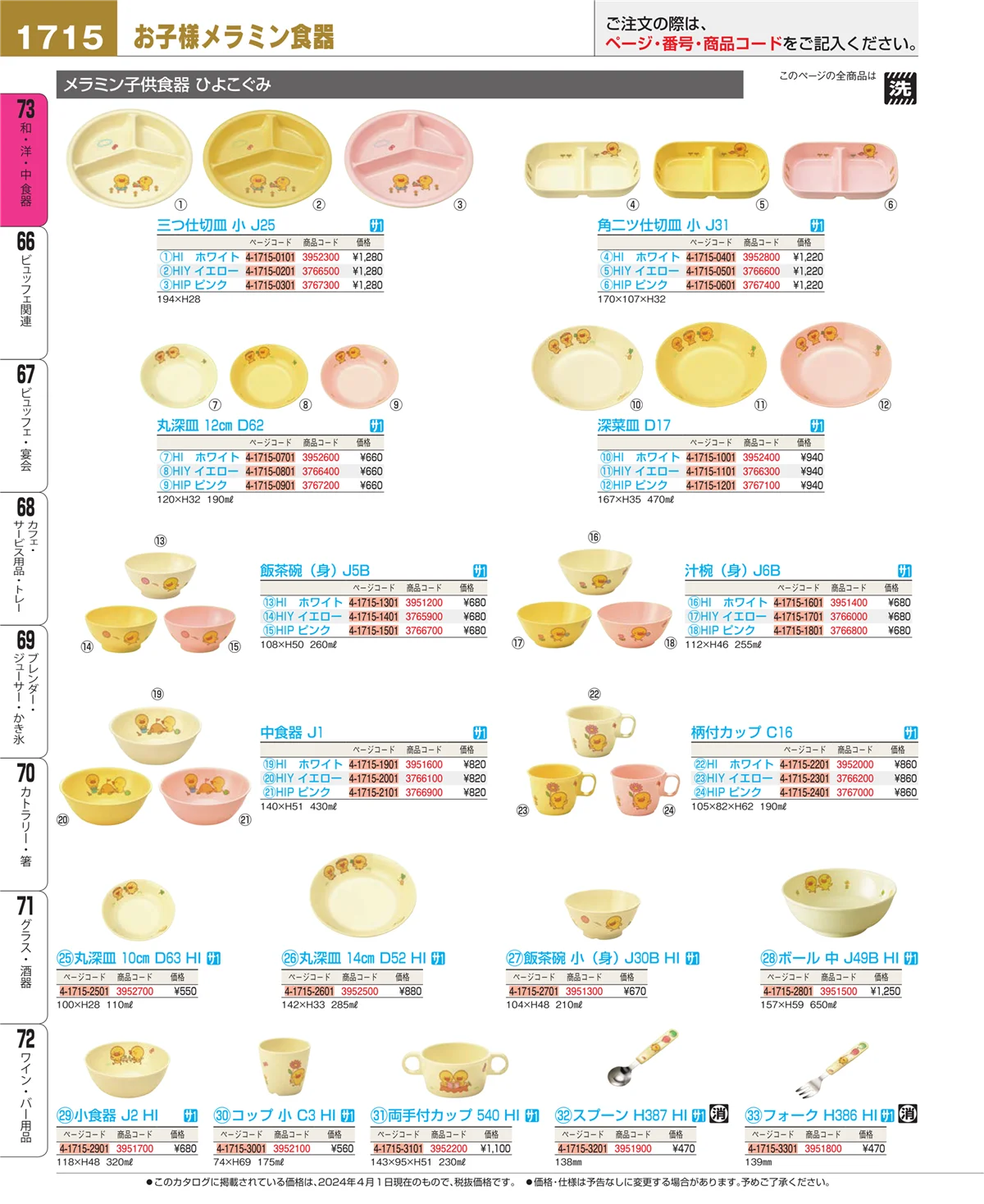 EBM業務用厨房用品カタログvol.24・ページ番号1715・和・洋・中 食器