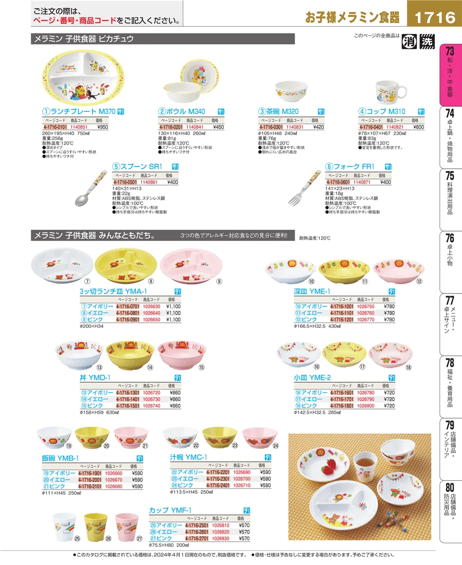 和・洋・中 食器 ページ1716
