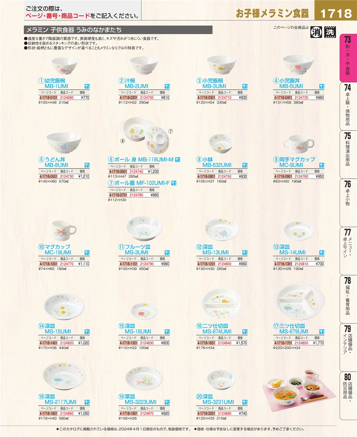 EBM業務用厨房用品カタログvol.24・ページ番号1718・和・洋・中 食器