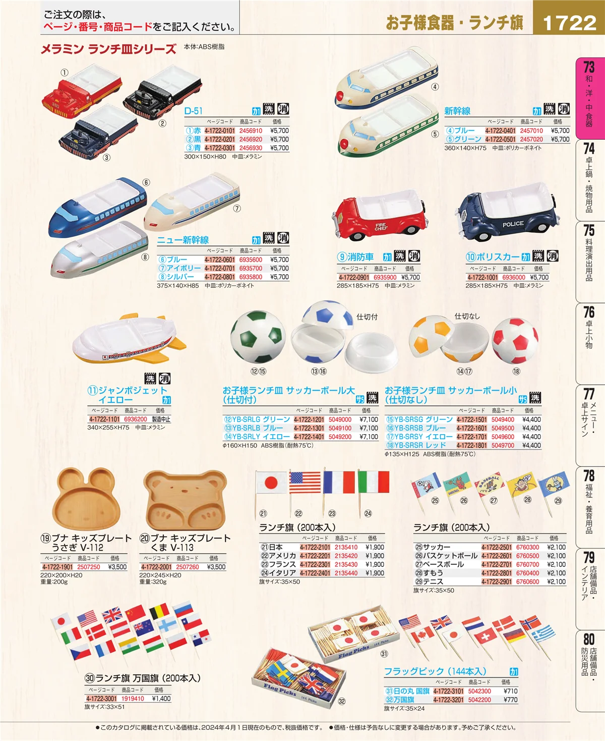 EBM業務用厨房用品カタログvol.24・ページ番号1722・和・洋・中 食器