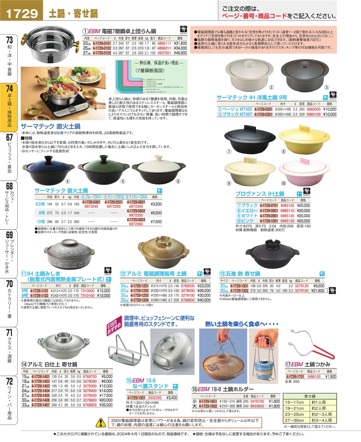 EBM業務用厨房用品カタログvol.24・ページ番号1729・卓上鍋・焼物用品