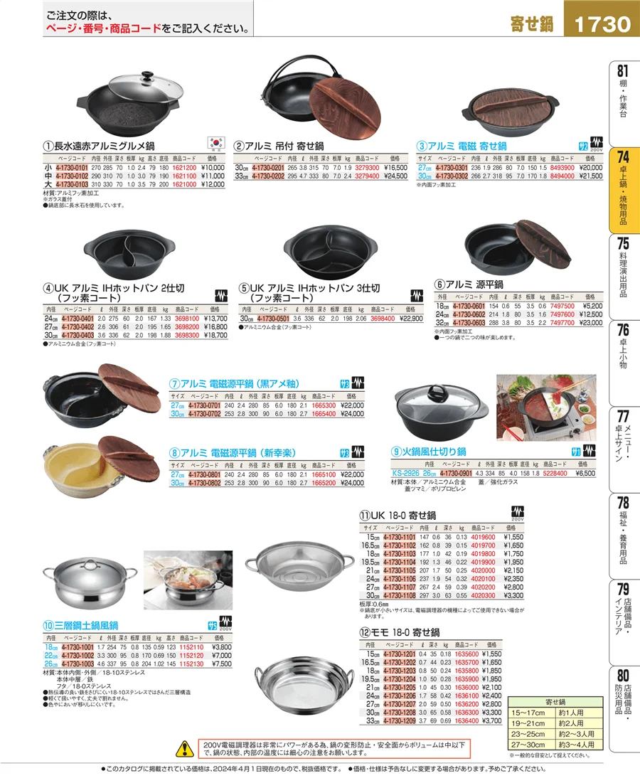卓上鍋・焼物用品 ページ1730
