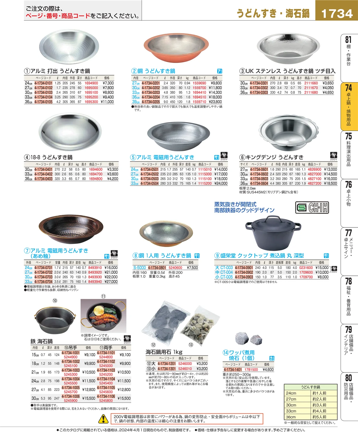 EBM業務用厨房用品カタログvol.24・ページ番号1734・卓上鍋・焼物用品